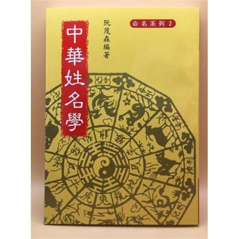 中華姓名學|天地圖書